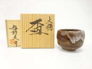 大樋焼　岩村与詩夫造　盃
